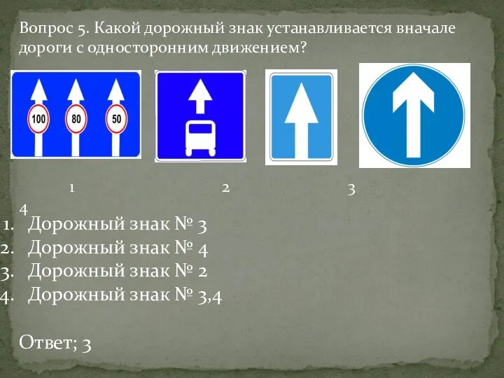 Вопрос 5. Какой дорожный знак устанавливается вначале дороги с односторонним движением?