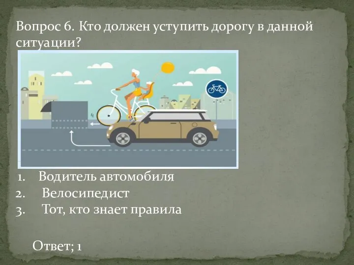 Вопрос 6. Кто должен уступить дорогу в данной ситуации? Водитель автомобиля