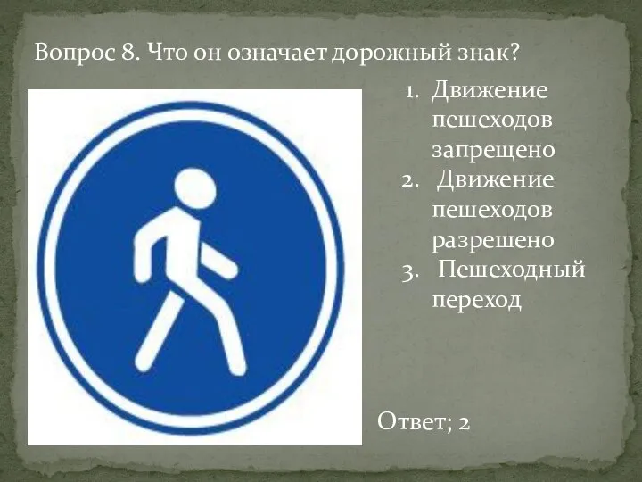 Вопрос 8. Что он означает дорожный знак? Движение пешеходов запрещено Движение