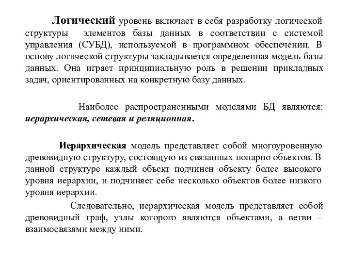 Логический уровень включает в себя разработку логической структуры элементов базы данных