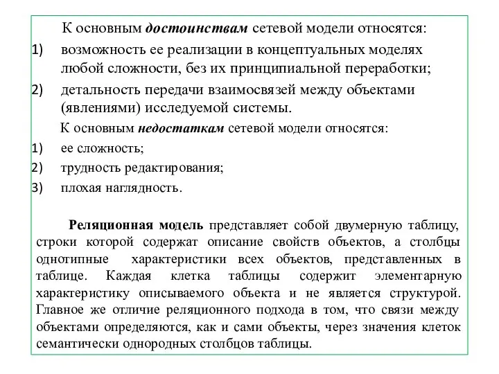 К основным достоинствам сетевой модели относятся: возможность ее реализации в концептуальных