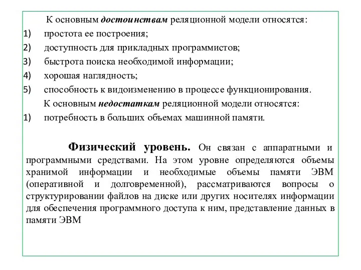 К основным достоинствам реляционной модели относятся: простота ее построения; доступность для