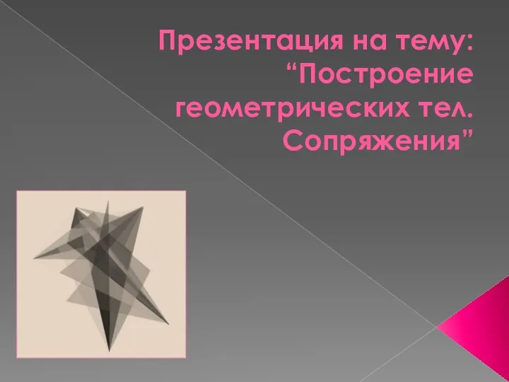 Презентация на тему: “Построение геометрических тел. Сопряжения”