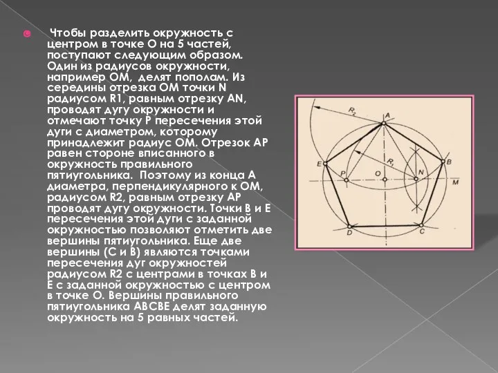 Чтобы разделить окружность с центром в точке О на 5 частей,