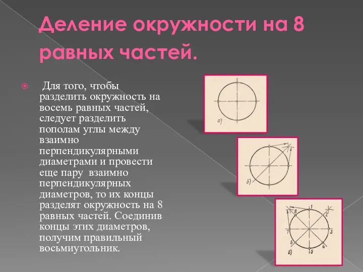 Деление окружности на 8 равных частей. Для того, чтобы разделить окружность