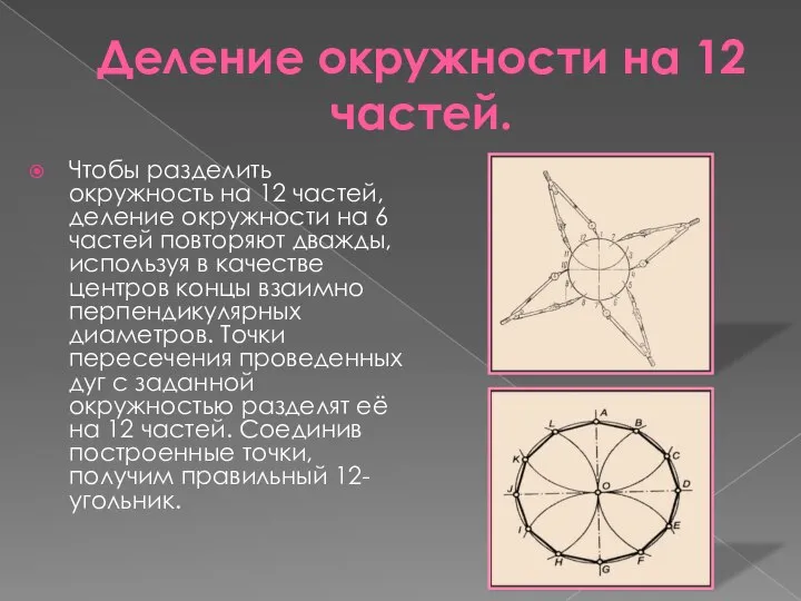 Деление окружности на 12 частей. Чтобы разделить окружность на 12 частей,