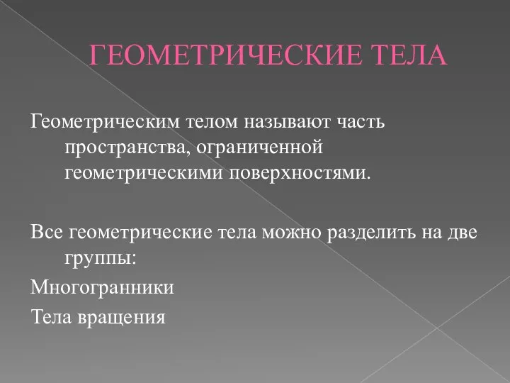 ГЕОМЕТРИЧЕСКИЕ ТЕЛА Геометрическим телом называют часть пространства, ограниченной геометрическими поверхностями. Все