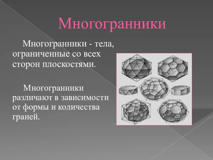 Многогранники Многогранники - тела, ограниченные со всех сторон плоскостями. Многогранники различают