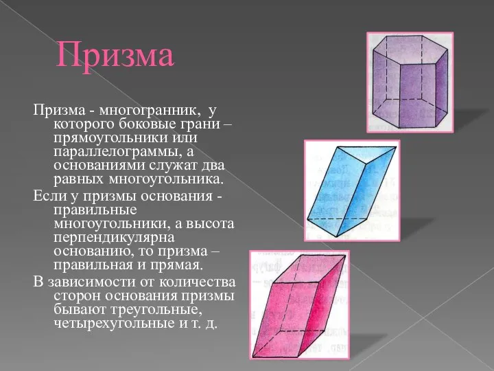 Призма Призма - многогранник, у которого боковые грани – прямоугольники или