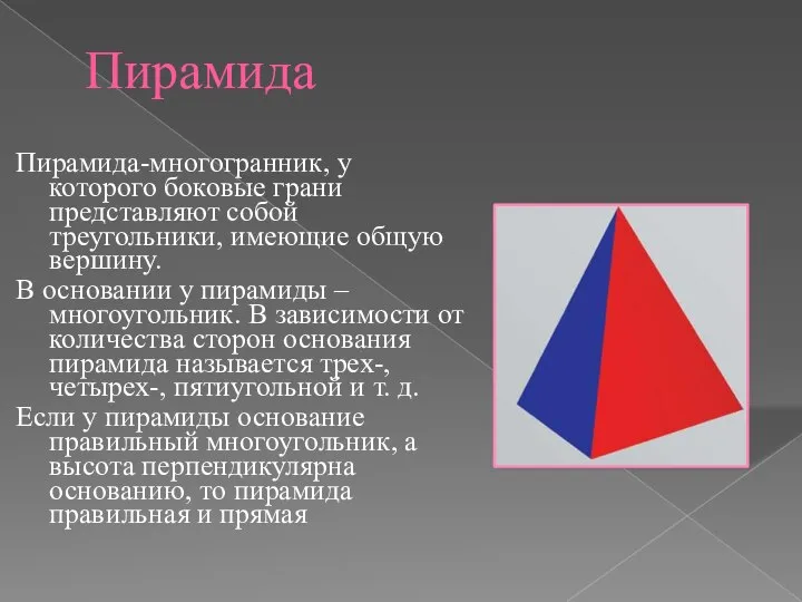 Пирамида Пирамида-многогранник, у которого боковые грани представляют собой треугольники, имеющие общую