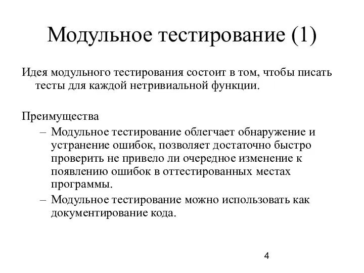 Модульное тестирование (1) Идея модульного тестирования состоит в том, чтобы писать