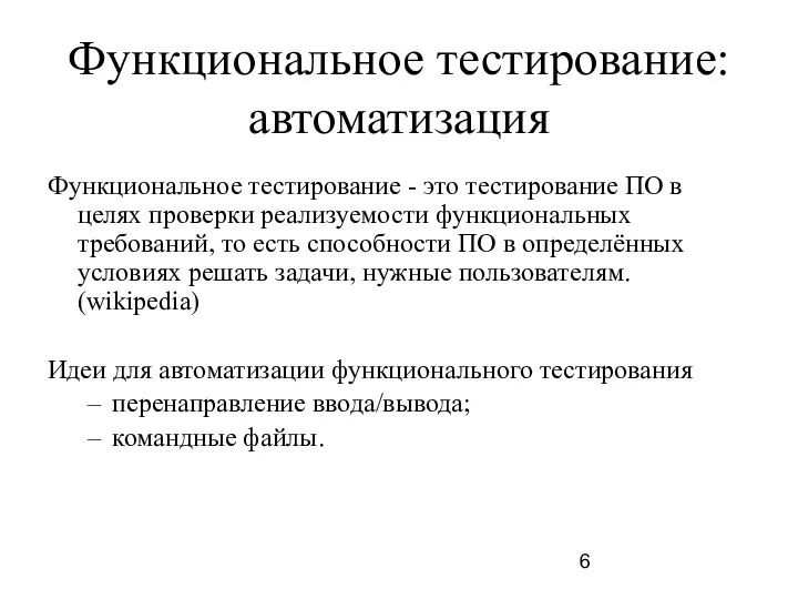 Функциональное тестирование: автоматизация Функциональное тестирование - это тестирование ПО в целях