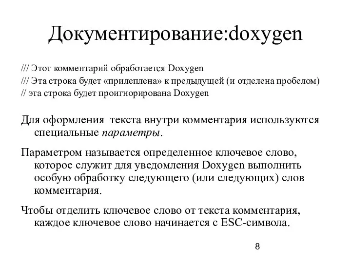 Документирование:doxygen /// Этот комментарий обработается Doxygen /// Эта строка будет «прилеплена»