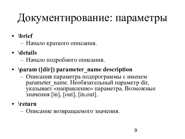 Документирование: параметры \brief Начало краткого описания. \details Начало подробного описания. \param