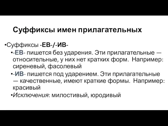 Суффиксы имен прилагательных Суффиксы -ЕВ-/-ИВ- -ЕВ- пишется без ударения. Эти прилагательные