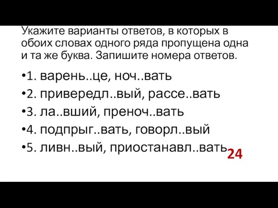 Укажите варианты ответов, в которых в обоих словах одного ряда пропущена