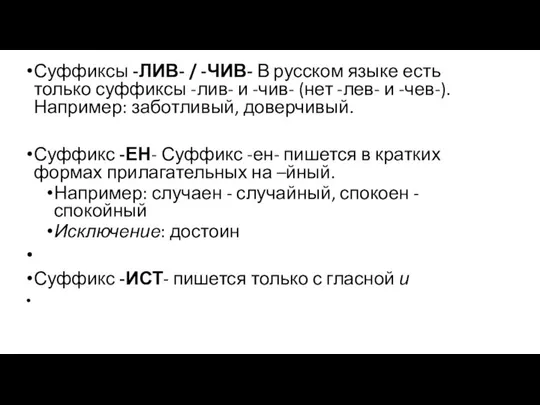 Суффиксы -ЛИВ- / -ЧИВ- В русском языке есть только суффиксы -лив-