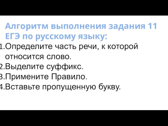 Алгоритм выполнения задания 11 ЕГЭ по русскому языку: Определите часть речи,