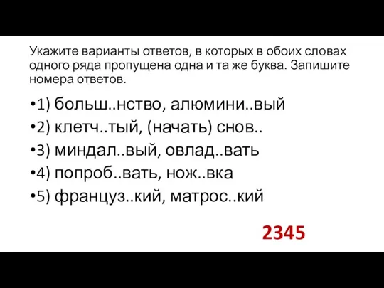 Укажите варианты ответов, в которых в обоих словах одного ряда пропущена