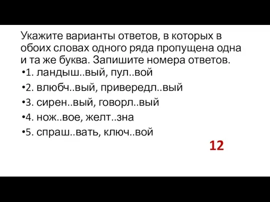 Укажите варианты ответов, в которых в обоих словах одного ряда пропущена