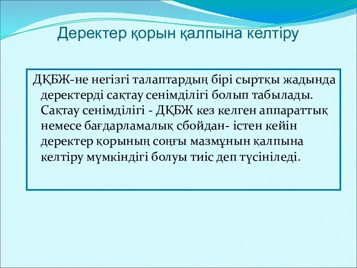 ДҚБЖ-не негізгі талаптардың бірі сыртқы жадында деректерді сақтау сенімділігі болып табылады.