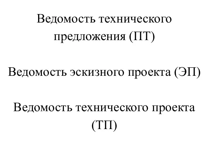 Ведомость технического предложения (ПТ) Ведомость эскизного проекта (ЭП) Ведомость технического проекта (ТП)