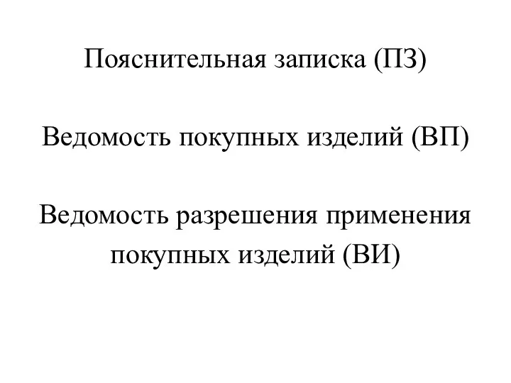 Пояснительная записка (ПЗ) Ведомость покупных изделий (ВП) Ведомость разрешения применения покупных изделий (ВИ)