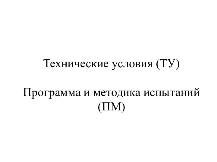 Технические условия (ТУ) Программа и методика испытаний (ПМ)