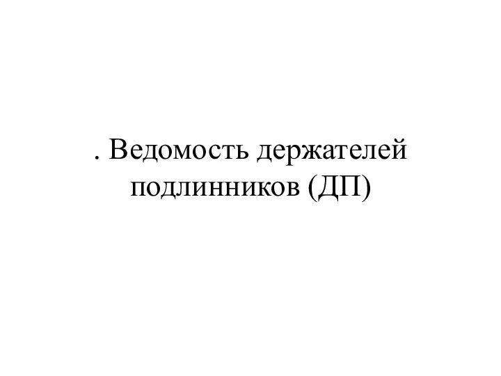 . Ведомость держателей подлинников (ДП)