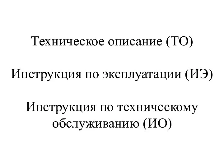 Техническое описание (ТО) Инструкция по эксплуатации (ИЭ) Инструкция по техническому обслуживанию (ИО)