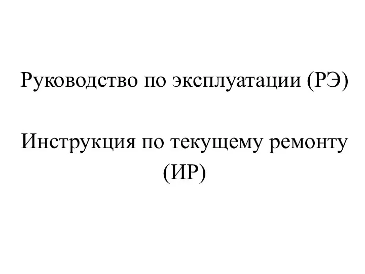 Руководство по эксплуатации (РЭ) Инструкция по текущему ремонту (ИР)