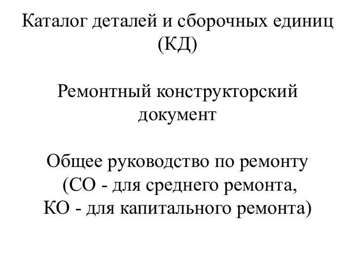 Каталог деталей и сборочных единиц (КД) Ремонтный конструкторский документ Общее руководство