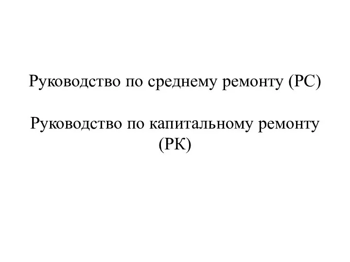 Руководство по среднему ремонту (PC) Руководство по капитальному ремонту (РК)