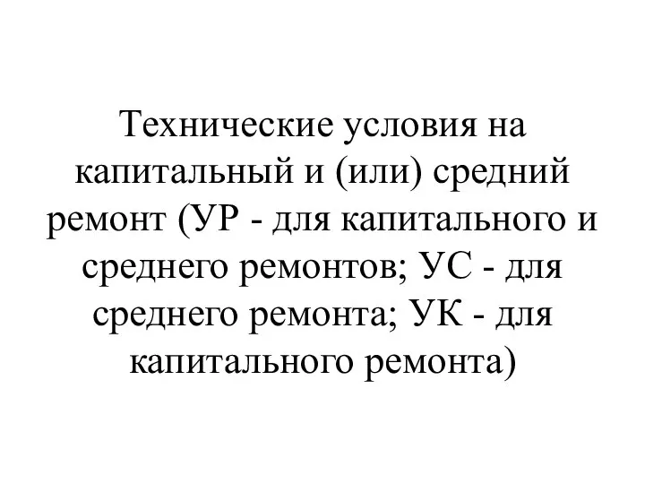 Технические условия на капитальный и (или) средний ремонт (УР - для