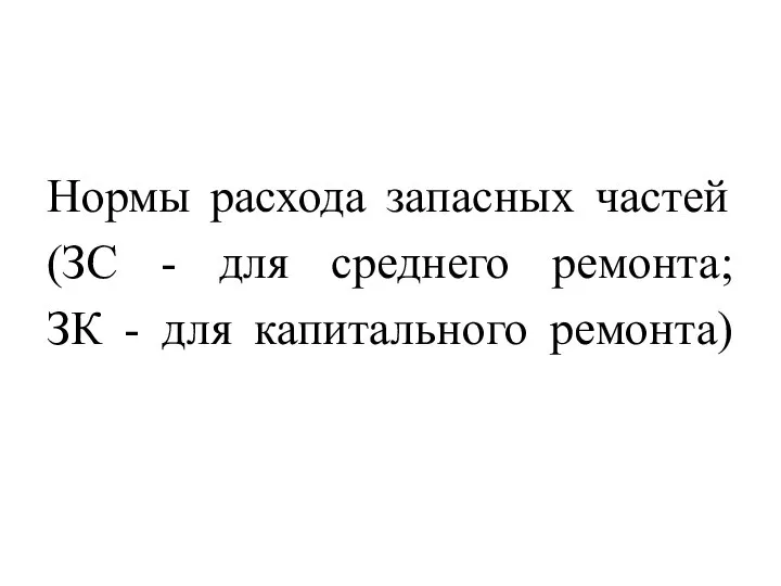 Нормы расхода запасных частей (ЗС - для среднего ремонта; ЗК - для капитального ремонта)