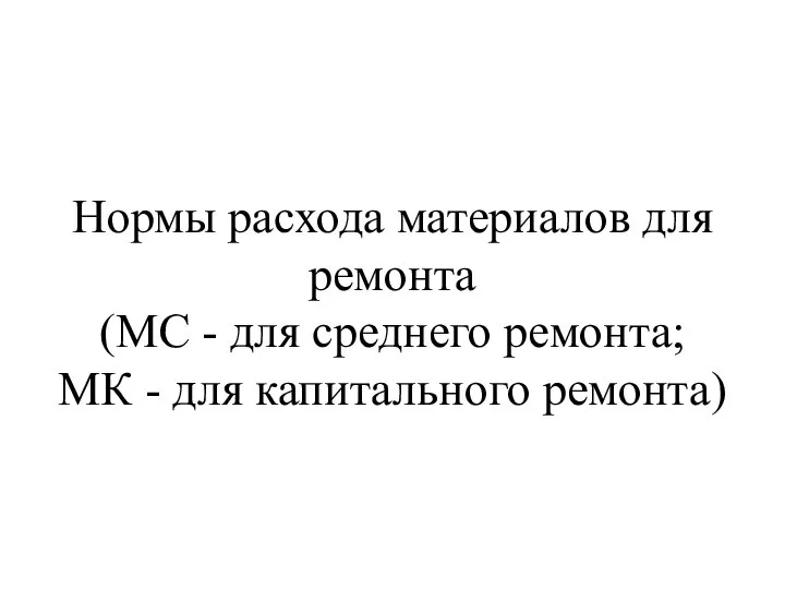 Нормы расхода материалов для ремонта (МС - для среднего ремонта; МК - для капитального ремонта)