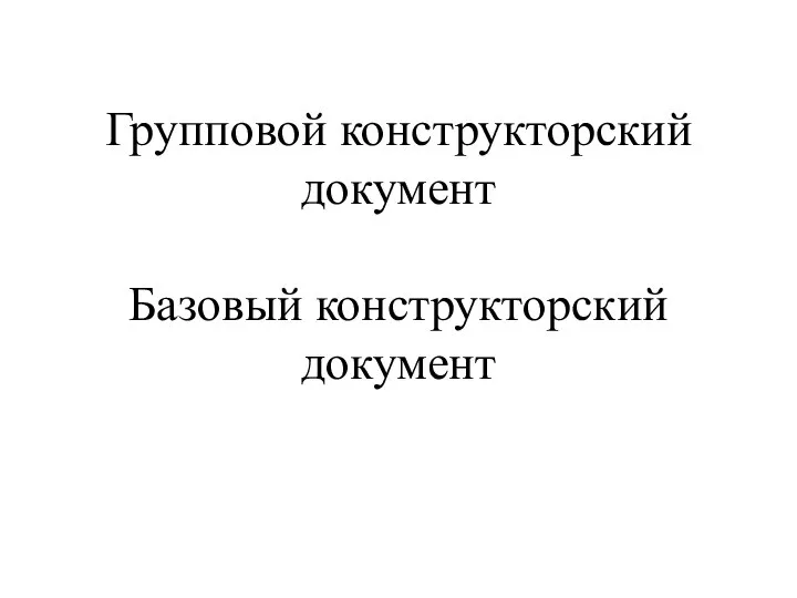 Групповой конструкторский документ Базовый конструкторский документ