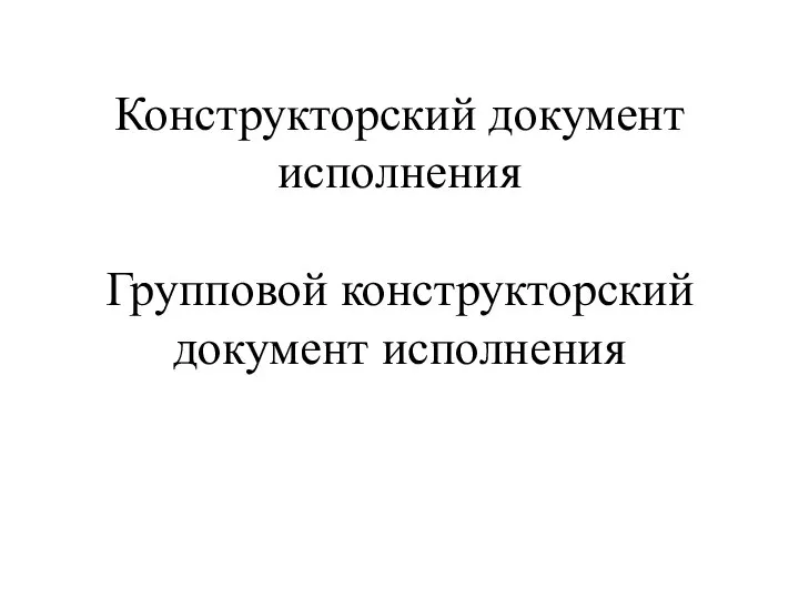 Конструкторский документ исполнения Групповой конструкторский документ исполнения