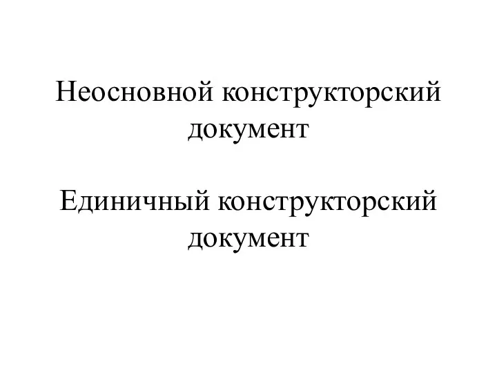 Неосновной конструкторский документ Единичный конструкторский документ