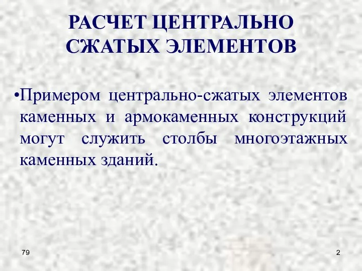 79 РАСЧЕТ ЦЕНТРАЛЬНО СЖАТЫХ ЭЛЕМЕНТОВ Примером центрально-сжатых элементов каменных и армокаменных