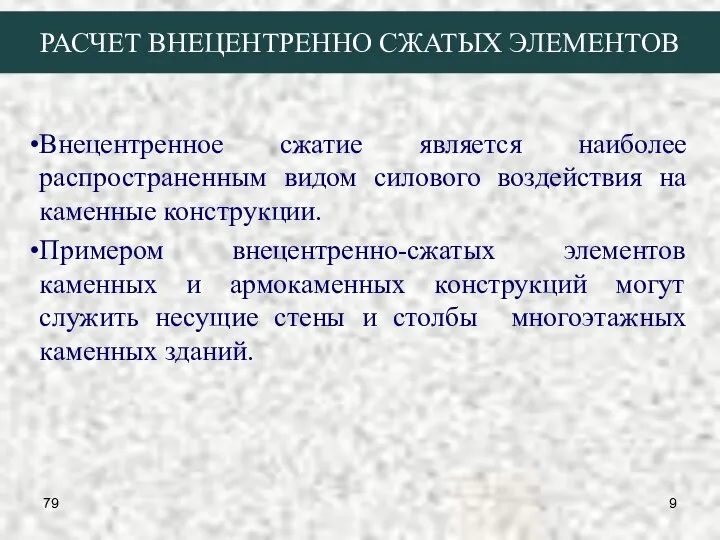 79 РАСЧЕТ ВНЕЦЕНТРЕННО СЖАТЫХ ЭЛЕМЕНТОВ Внецентренное сжатие является наиболее распространенным видом