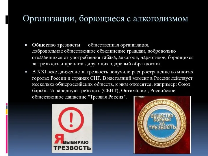 Организации, борющиеся с алкоголизмом Общество трезвости — общественная организация, добровольное общественное