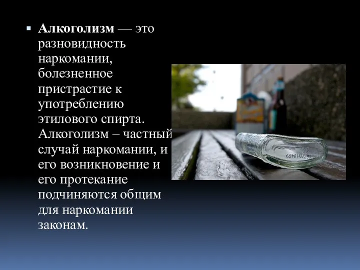 Алкоголизм — это разновидность наркомании, болезненное пристрастие к употреблению этилового спирта.