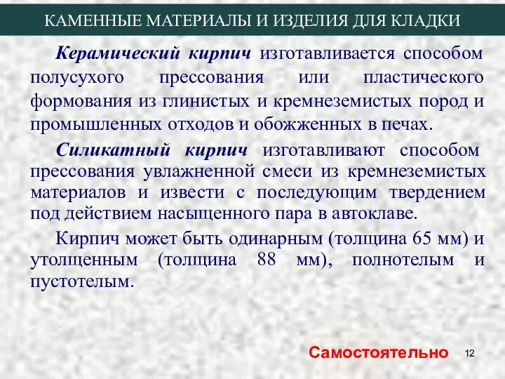 Керамический кирпич изготавливается способом полусухого прессования или пластического формования из глинистых