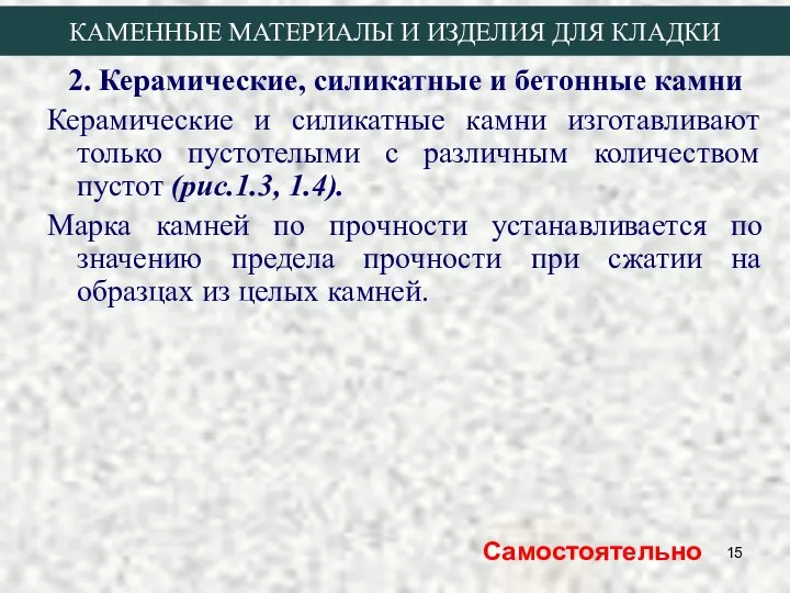 2. Керамические, силикатные и бетонные камни Керамические и силикатные камни изготавливают