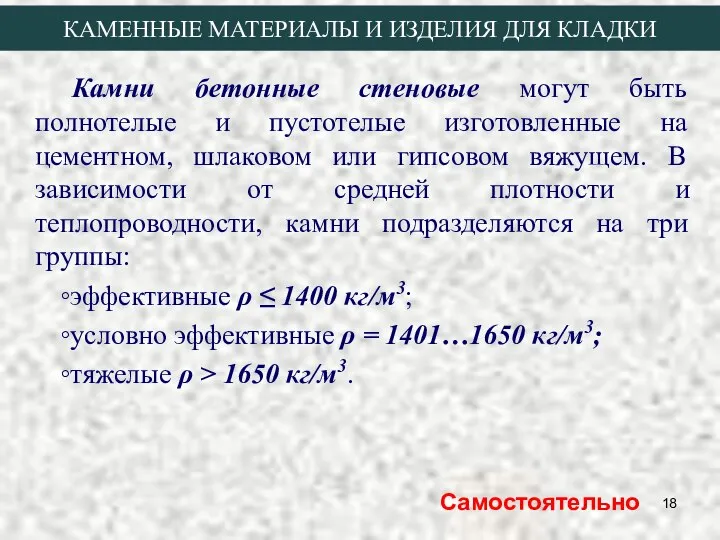 Камни бетонные стеновые могут быть полнотелые и пустотелые изготовленные на цементном,