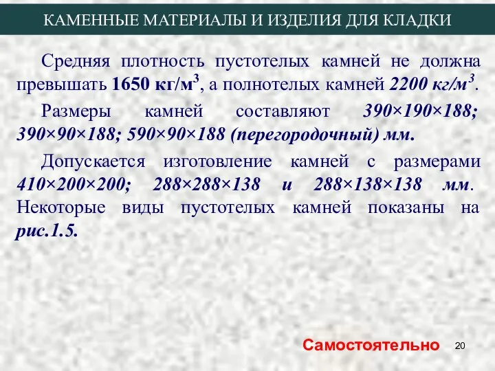 Средняя плотность пустотелых камней не должна превышать 1650 кг/м3, а полнотелых