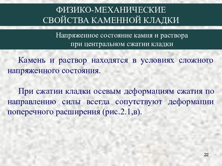 ФИЗИКО-МЕХАНИЧЕСКИЕ СВОЙСТВА КАМЕННОЙ КЛАДКИ Камень и раствор находятся в условиях сложного