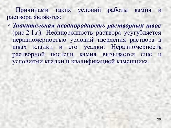 Причинами таких условий работы камня и раствора являются: Значительная неоднородность растворных