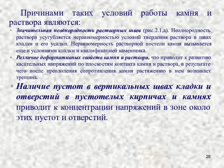 Причинами таких условий работы камня и раствора являются: Значительная неоднородность растворных